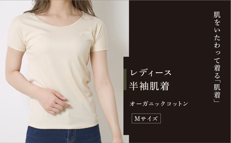 オーガニックコットン 半袖肌着 レディース Mサイズ