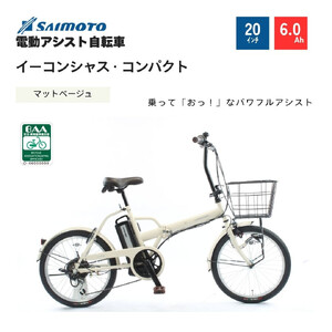 【サイモト自転車 】イ－コンシャス　コンパクト  電動アシスト自転車 20型 6段変速 (G466)【完全組立】【マットベージュ】