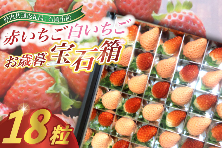 
            お歳暮赤いちごと白いちごの　宝石箱　18粒(県内共通返礼品:石岡市産) (BR038)
          