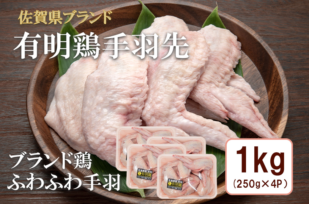 BN131_有明鶏手羽先１ｋｇ入（250ｇｘ4ｐ）