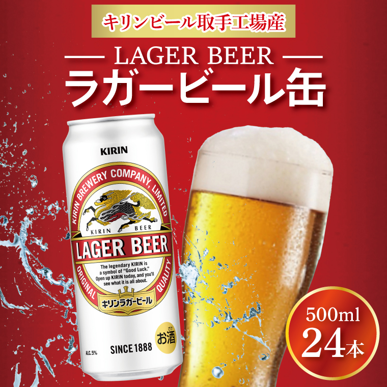 キリンビール ラガービール 500ml缶×24本 │ ラガー ビール 茨城県 取手市 （AB010-1）