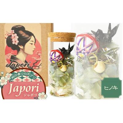 ふるさと納税 鶴岡市 Japori ジャポリ/和の香りのポプリ(ドライフラワー)ヒノキブレンドの香 花蔵 [K-735]