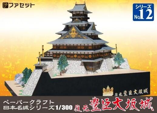 【ふるさと納税】 復元 豊臣大坂城ペーパークラフト
