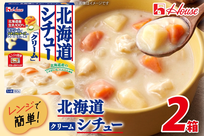 
                  ハウス 北海道シチュークリーム 2食セット [サワセイ 江南店 愛知県 江南市 ko23btu100047] ハウス食品 シチュー レトルト レトルト食品 レンジ 湯煎 ストック 簡単 時短 常温保存 セット ランチ 防災 ローリングストック
                