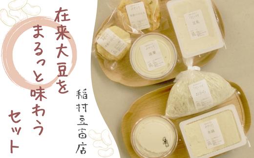 
            稲村豆富店 在来大豆をまるっと味わうセット［INMR-101］
          