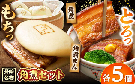 角煮 5個・角煮まん 5個/角煮家こじま[DBX015]