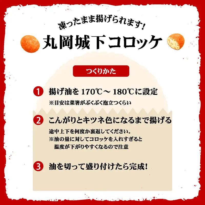 お肉専門店の技と味が詰まった 『丸岡城下コロッケ』 20個 [A-22106]