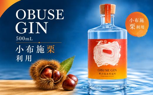 【小布施栗 利用】野沢温泉蒸留所クラフトジン OBUSE GIN 500ml | クラフト ジン GIN お酒  長野県 小布施町［GG-04］