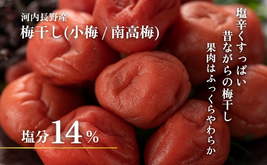 なつかしの味 梅干し 各140g（小梅3パック、南高梅3パック）＆手作り切り干し大根 40g×3パック｜昔ながらのすっぱいうめぼし ふっくら果肉 梅 しそ 塩分14％  大根 だいこん 無添加 手作り