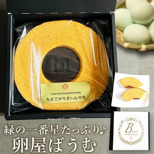 緑の一番星たっぷり♪卵屋ばうむくーへん（ホール1個 230g） バウムクーヘン 焼き菓子 贈答 土産 青森県 三戸町 AR-25-003