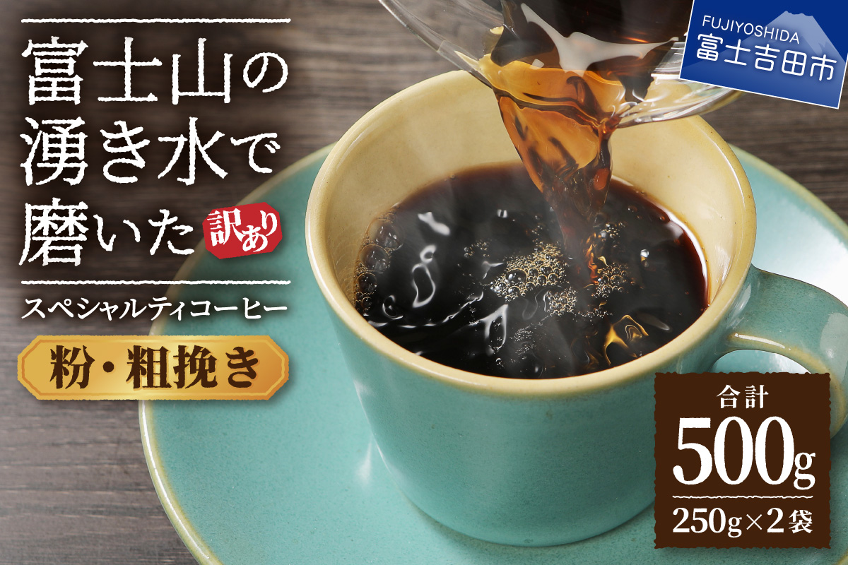 メール便発送【訳あり】富士山の湧き水で磨いた スペシャルティコーヒーセット 粉 500g 粗挽き【ガイアの夜明け】