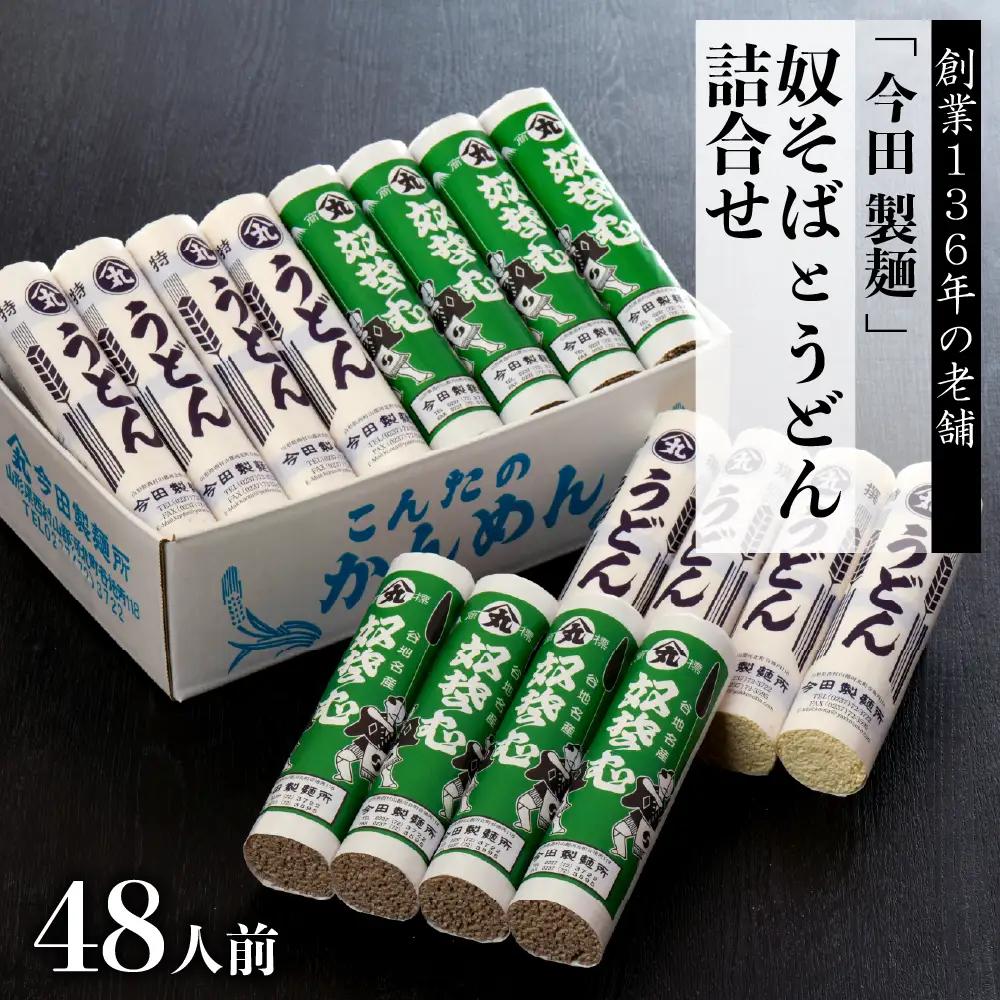 そば 今田製麺 奴そば うどん 乾麺 48人前