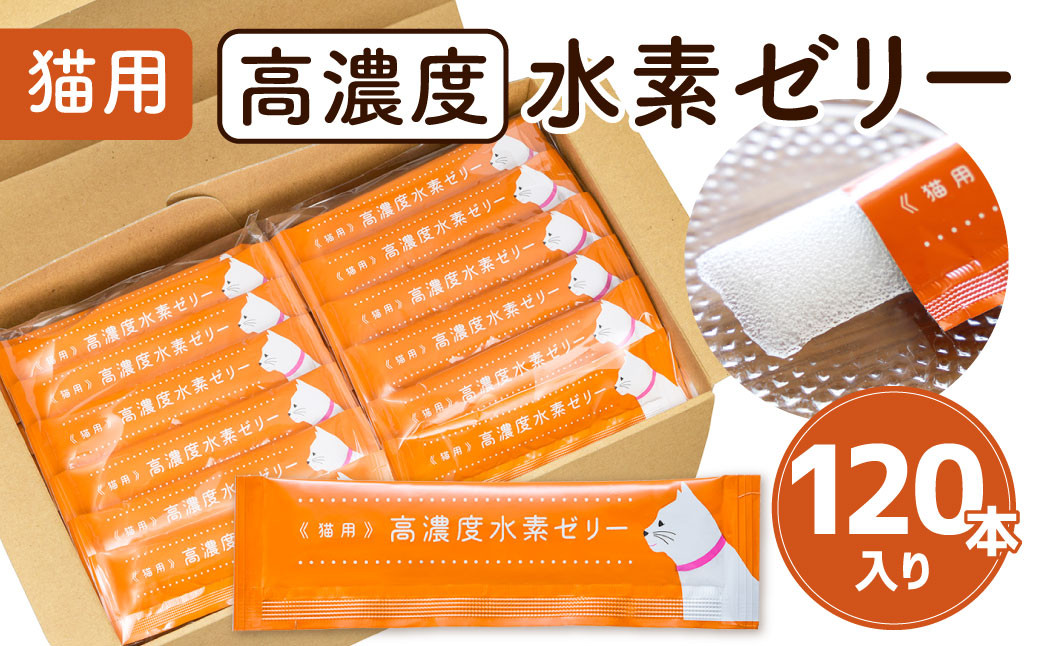 高濃度 水素 ゼリー 猫用 120本 入り ご飯 ごはん おやつ トッピング 持ち運び ペット 健康食品 サプリ おやつ ヨーグルト風味 水素補給 猫 国産