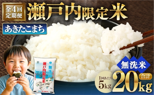 【 4回定期便 】 瀬戸内限定米 無洗米 あきたこまち 5kg 米 お米 こめ コメ 白米 白飯 ご飯 飯 おにぎり ブランド米 ブランド 定期 定期配送