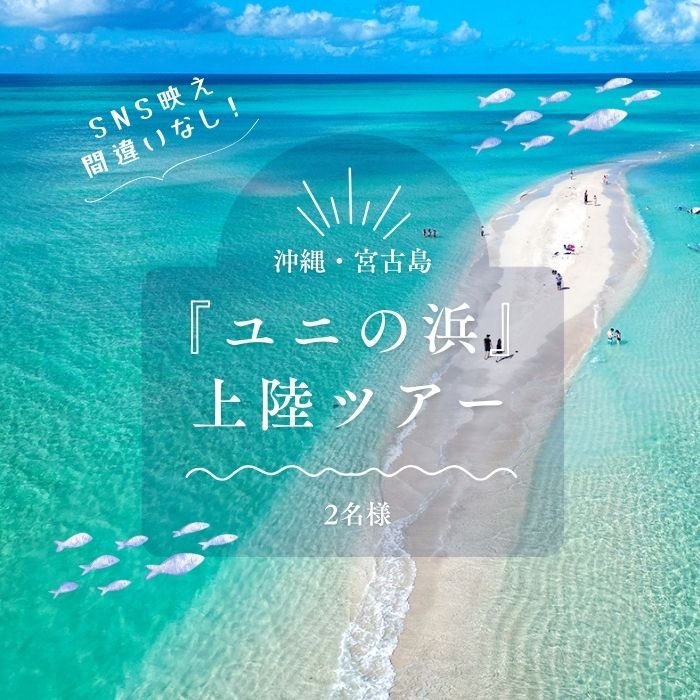 【ふるさと納税】【沖縄・宮古島】SNS映え間違いなし！『ユニの浜』上陸ツアー（2名様）(SB02）