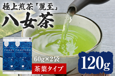 【八女茶】原田茶園 極上煎茶 麗至 120 g（60g×2、茶葉タイプ）八女 極上 煎茶 福岡 茶葉 お茶