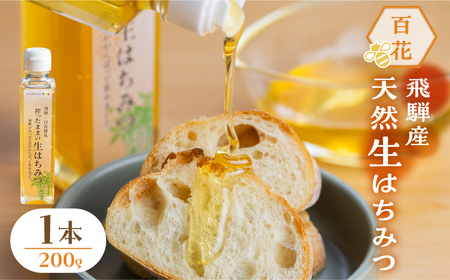 搾ったままの生はちみつ 百花はちみつ 1本 200g [Q2057pi]