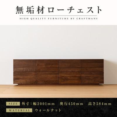 ふるさと納税 大川市 【大川家具】無垢材　ローチェスト　風雅　チェスト幅2000【設置付き】ウォールナット　全引出タイプ