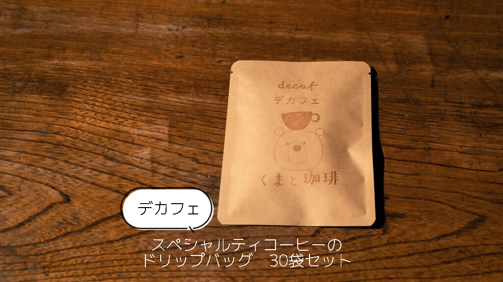 【デカフェ】スペシャルティコーヒーのドリップバッグ　30袋セット
