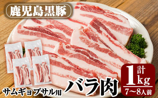 
            A0-357  サムギョプサル用鹿児島黒豚バラ肉(合計1kg)【米平種豚場ふくふく黒豚の里】霧島市 国産 豚肉 豚 精肉 バラ肉 豚バラ肉 お肉 冷凍 韓国焼肉
          