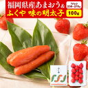 【ふるさと納税】福岡県産あまおう & ふくや味の明太子 100g 南国フルーツ株式会社《1月上旬-3月末頃出荷》福岡県 小竹町 あまおう いちご めんたいこ 明太子 セット 送料無料【配送不可地域あり】