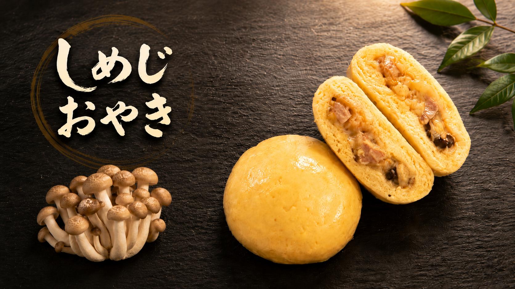 しめじおやき（しめじとベーコンのホワイトソースおやき）