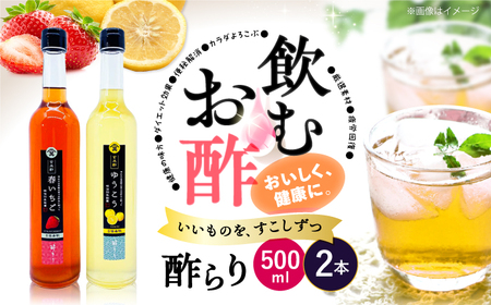 飲む 玄米酢 酢らり 大瓶 2本 セット（いちご・ゆうこう）＜川添酢造＞ [CDN034] 果実酢 酢 
