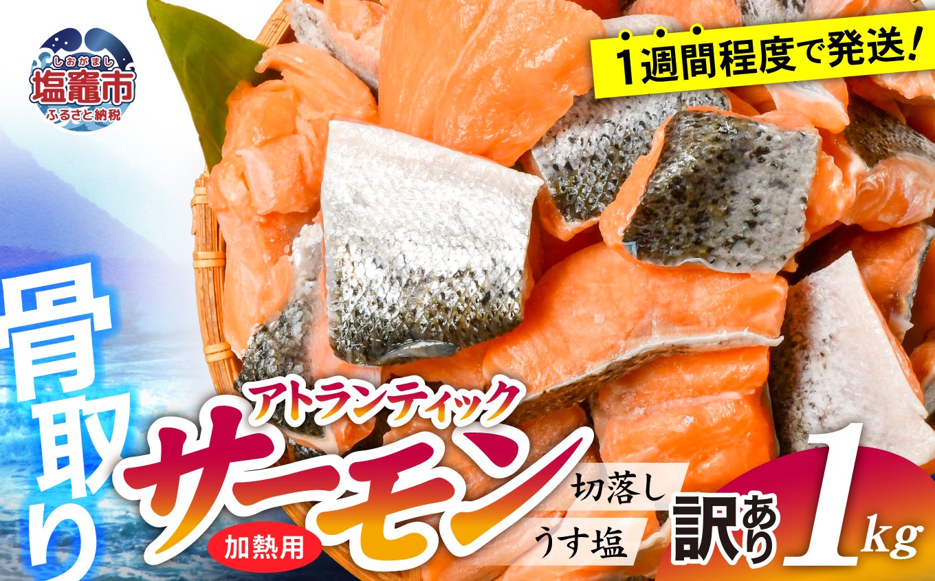 
                  訳あり 鮭 骨取り 子供も安心 無添加 冷凍 選べる内容量 1kg 切り落とし 切り身 不揃い 規格外 魚 銀鮭 アトランティック サーモン さけ しゃけ サケ シャケ うす塩 塩釜水産 塩竈市
                