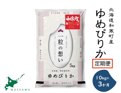 【ふるさと納税】《3か月定期便》北海道和寒町産ゆめぴりか10kg（5kg×2袋）