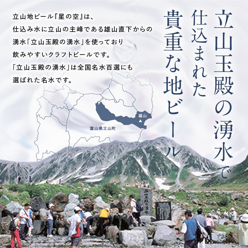 立山地ビール 星の空 PREMIUM 330ml×24本 セット 限定 地ビール クラフトビール 国産ビール 330ml 24缶 セット 詰合せ ご当地 ビール 贈り物 ギフト 酒 お酒 アルコール 