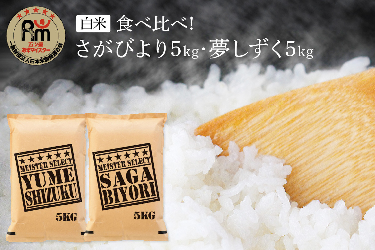 
            令和7年産 《マイスターセレクト》 食べ比べ さがびより ＆ 夢しずく 白米 各5kg（計10㎏） B782
          