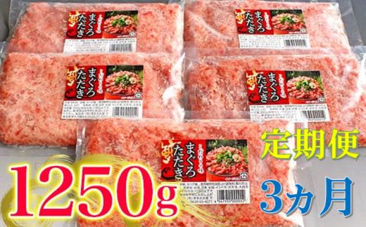 【定期便・3ヶ月】清幸丸水産 大人気！ねぎとろ（250g×5袋）1250g | ネギトロ とろ 鮪 海鮮 魚介 魚 人気 小分け 人気 定番 ご飯 オススメ 千葉県 君津市 きみつ