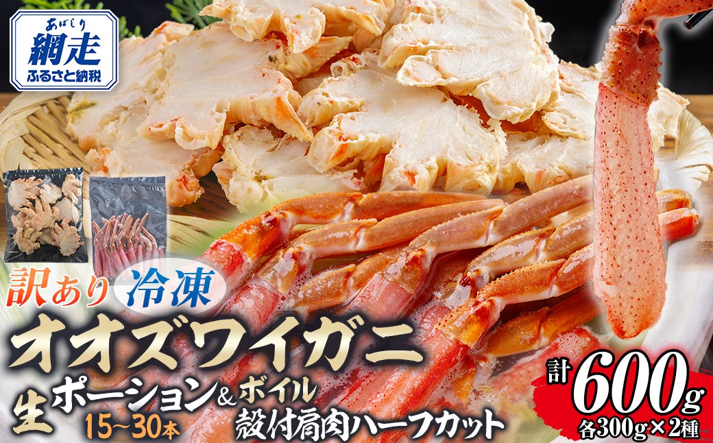 
                  【訳あり】北海道産　冷凍生オオズワイガニポーション15～30本 300g×1＋冷凍ボイルオオズワイガニ殻付き肩肉ハーフカット300g×1 【 ふるさと納税 人気 おすすめ ランキング かに カニ 蟹 ズワイガニ ズワイ蟹 オオズワイガニ ポーション 冷凍 北海道産 大ズワイガニ ずわいがに 殻剥き不要 お手軽 ギフト 贈答 プレゼント お祝い オホーツク 北海道 網走市 送料無料 】 ABR052
                