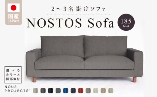 【開梱・設置】NOSTOS Sofa（ノストスソファ）185cm 国産 2名掛け・3名掛け 選べるカラーと脚部素材_ソファ NOSTOS Sofa 185 Class I ２人 3人 選べる カラー 脚部素材 ソファサイズ W1850 D900 H780 ヌース プロジェクツ 家具 しっとりとした座り心地 積層ウレタン インテリア 引っ搔き 強い 撥水 防汚効果 福岡 久留米 送料無料_Qd023
