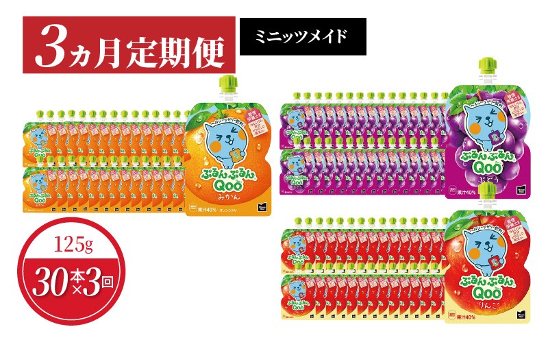 
                  【3ヵ月定期便】ぷるんぷるんQoo　3種類お届け ゼリー飲料 保存料不使用 合成着色料不使用  BB-0040
                