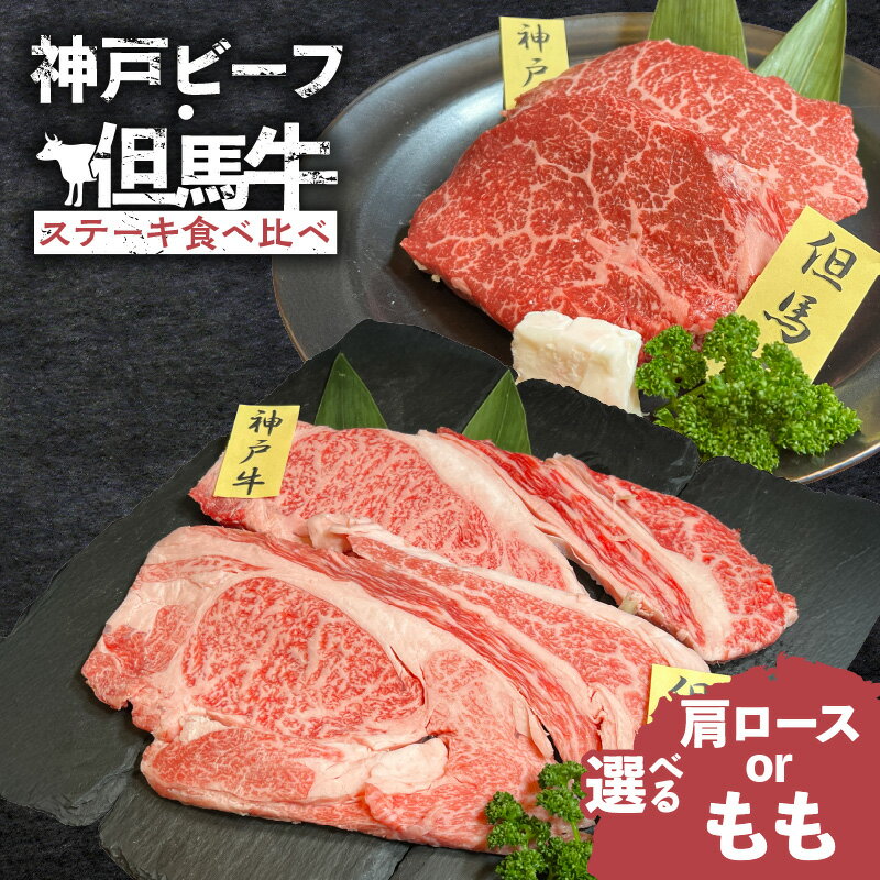 【ふるさと納税】神戸ビーフ・但馬牛 ステーキ 食べ比べ【各200g（計400g）】【肩ロース？それともモモ？選べる部位！！！】神戸ビーフと但馬牛のステーキ食べ比べセット！ ステーキ 赤身 肉 国産牛肉 ブランド牛 神戸牛 グルメ 上質な味わい お取り寄せ 冷凍 02-37 送料無料
