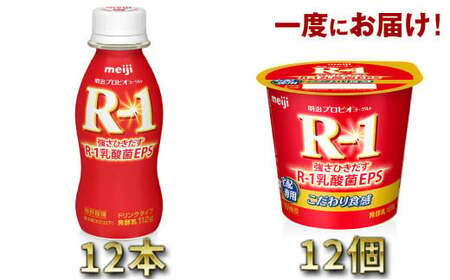 明治R-1 ドリンクタイプ 12本・食べるタイプ 12個 のむヨーグルト 飲むヨーグルト r-1