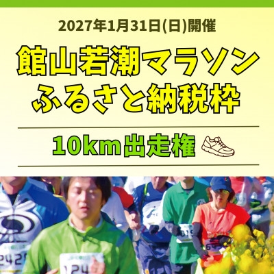 
                  ＜10km出走権＞福原有信杯 第47回館山若潮マラソン大会10km出走権(無料駐車券1枚付)【1764968】
                