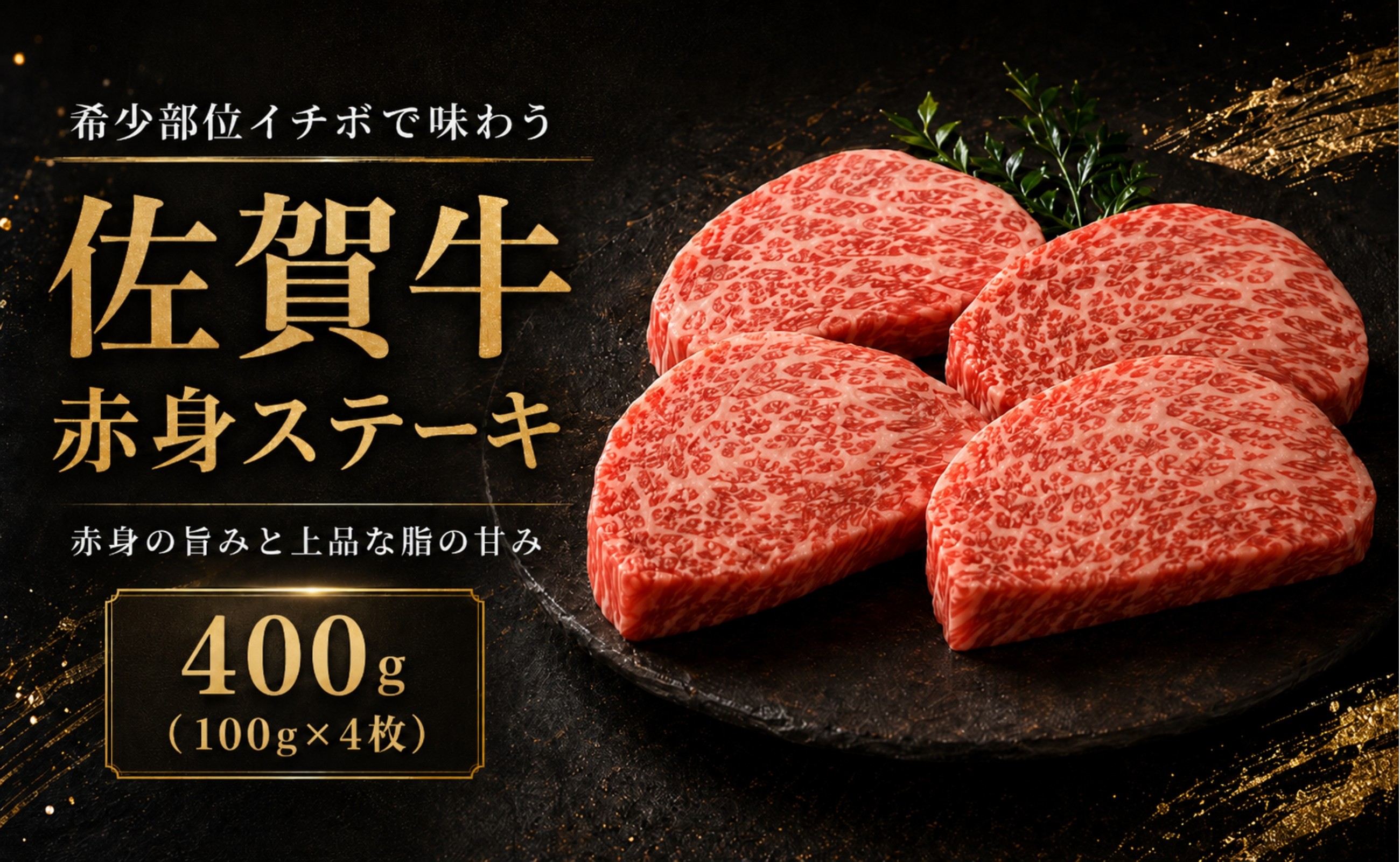 
                  佐賀牛 赤身 イチボ ステーキ 400g 牛肉 和牛 希少部位
                