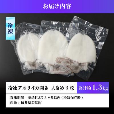 ふるさと納税 美浜町 新鮮で便利!旬のアオリイカ　刺身用開き大3枚　約1.3kg(冷凍) |  | 03