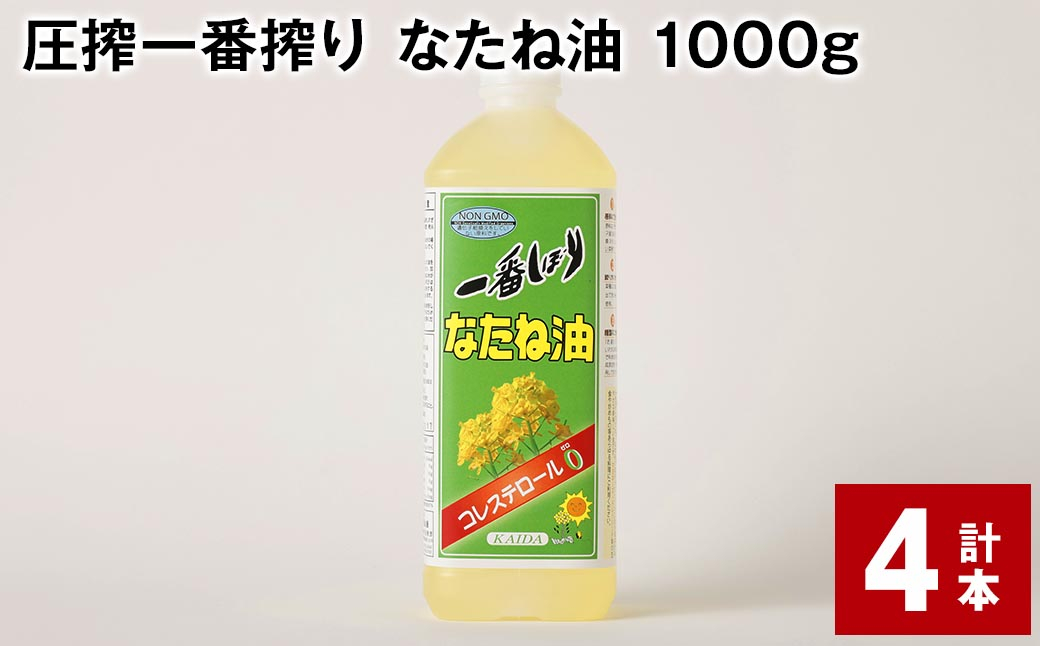 
圧搾一番搾り なたね油 1000g 計4本 食用油 油 調味料
