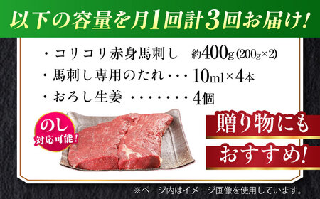 【全3回定期便】『純国産』熊本の味 コリコリ 赤身 馬刺し 計約400g（約200g×2パック）タレ付【有限会社 九州食肉産業】[AYCN131]