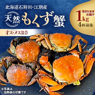 ふるさと納税 江別市 石狩川・江別産　天然もくず蟹　オス・メス混合　1kg(4杯前後)