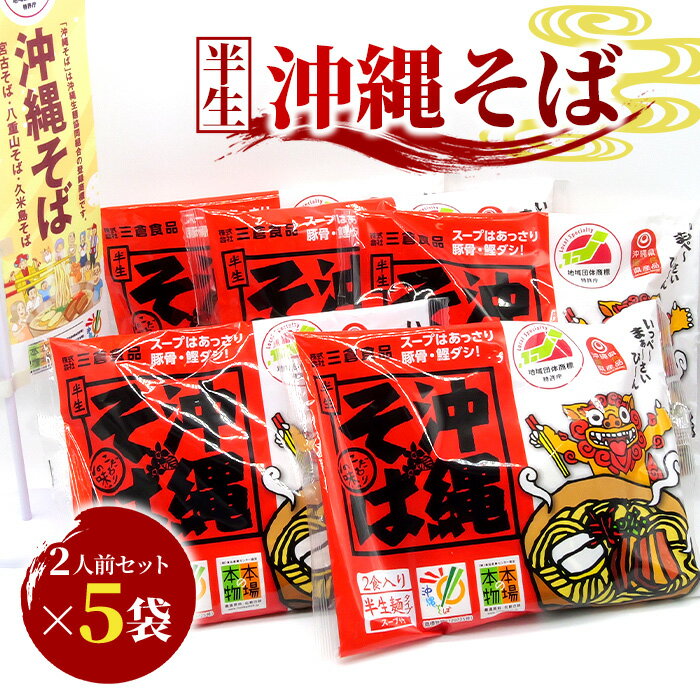 【ふるさと納税】沖縄そば　2人前セット×5袋（10食分）三倉食品（CR02）