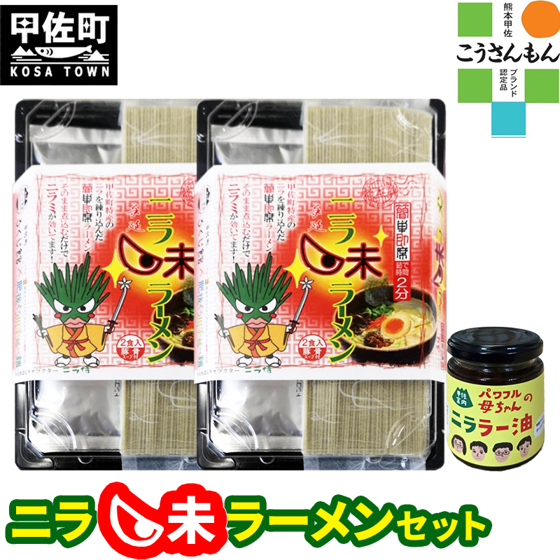 【甲佐ブランド】　ニラ味ラーメンセット　【こうさんもん認定商品】- ご当地ラーメン インスタントラーメン 豚骨ラーメン 練り込み麺 特産品 ニラ にら おすすめ 熊本県 甲佐町【価格改定】