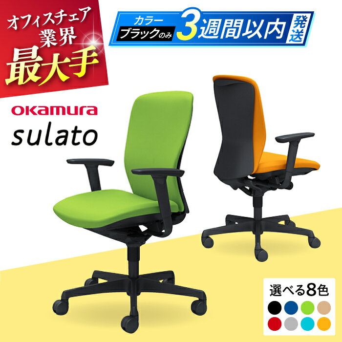 【ふるさと納税】【業界最大手】オフィスチェア オカムラ 【スラート】 椅子 事務 家具 オフィス チェア カラバリ豊富 チェア リクライニング 国産 人気 チェア キャスター デスクワーク 3週間発送 【株式会社オカムラ】[AKAA007]