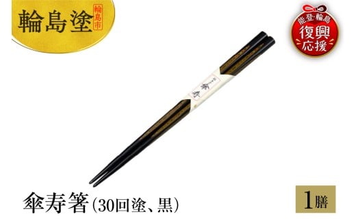 輪島塗　傘寿箸（30回塗、黒）