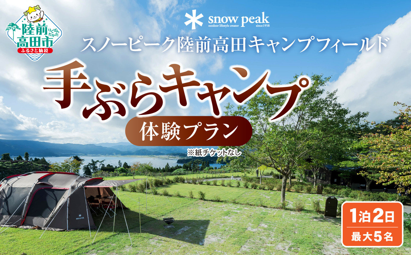 
                  【Snow Peak】 スノーピーク 陸前高田キャンプフィールド ／ 手ぶら キャンプ 体験 プラン（1泊2日・最大5名） チケット 利用券
                