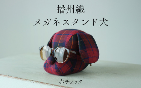 播州織　メガネスタンド犬　赤チェック / メガネスタンド