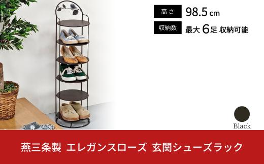 燕三条製 エレガンスローズ 玄関シューズラック 薔薇 収納家具 玄関収納 収納用品  【044S030】
